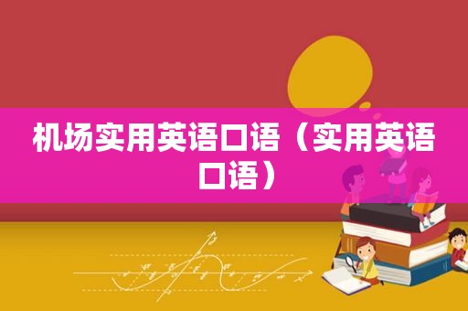 机场实用英语口语（实用英语口语）