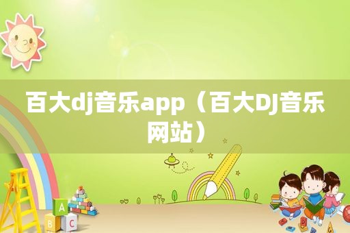 百大dj音乐app（百大DJ音乐网站）