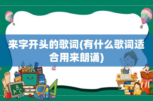 来字开头的歌词(有什么歌词适合用来朗诵)