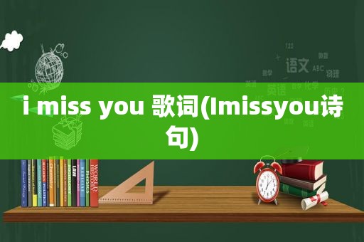 i miss you 歌词(Imissyou诗句)