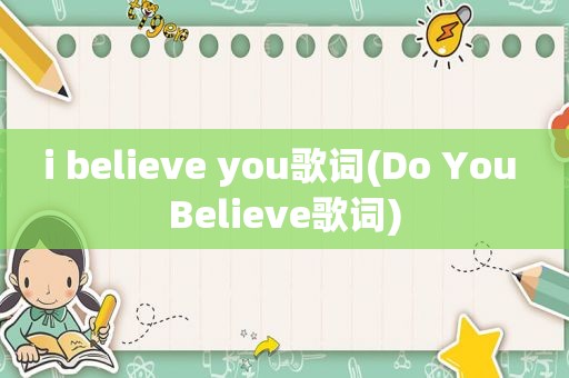 i believe you歌词(Do You Believe歌词)