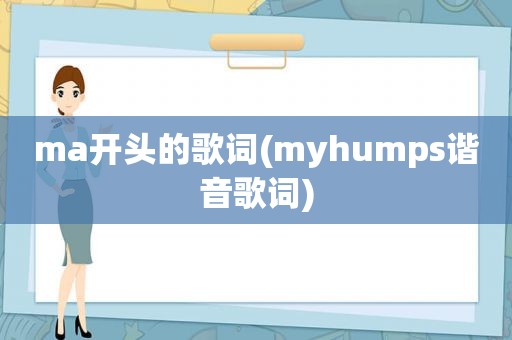 ma开头的歌词(myhumps谐音歌词)