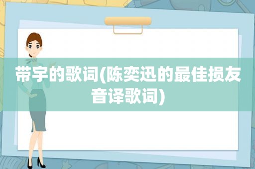 带宇的歌词(陈奕迅的最佳损友音译歌词)