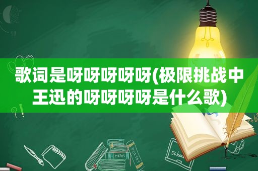 歌词是呀呀呀呀呀(极限挑战中王迅的呀呀呀呀是什么歌)