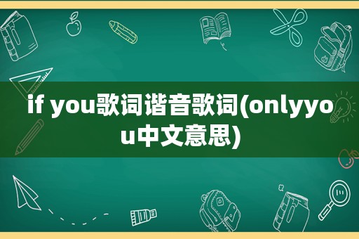 if you歌词谐音歌词(onlyyou中文意思)