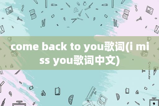 come back to you歌词(i miss you歌词中文)