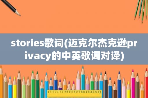 stories歌词(迈克尔杰克逊privacy的中英歌词对译)