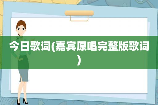 今日歌词(嘉宾原唱完整版歌词)