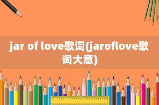 jar of love歌词(jaroflove歌词大意)