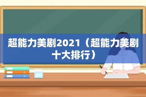 超能力美剧2021（超能力美剧十大排行）