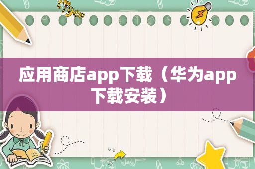 应用商店app下载（华为app下载安装）