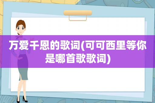 万爱千恩的歌词(可可西里等你是哪首歌歌词)