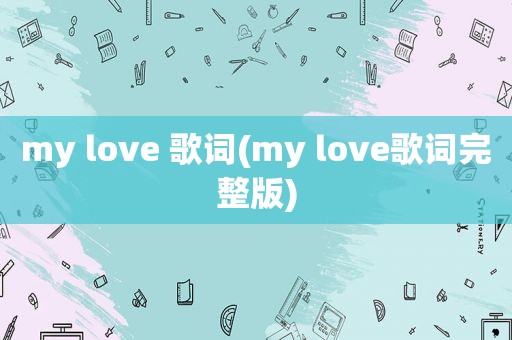 my love 歌词(my love歌词完整版)