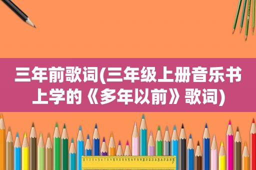 三年前歌词(三年级上册音乐书上学的《多年以前》歌词)