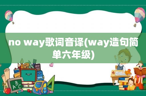 no way歌词音译(way造句简单六年级)