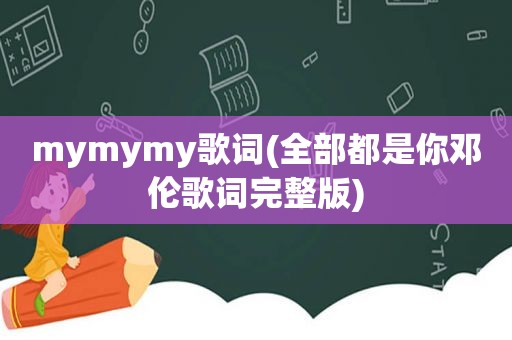 mymymy歌词(全部都是你邓伦歌词完整版)