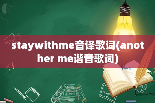 staywithme音译歌词(another me谐音歌词)