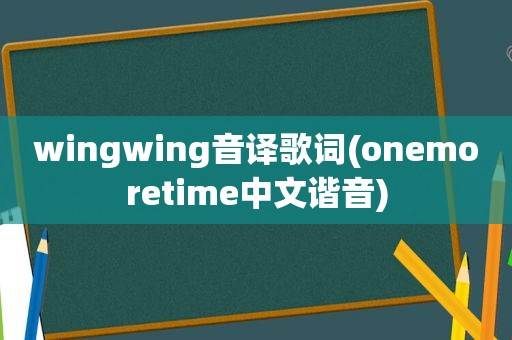 wingwing音译歌词(onemoretime中文谐音)