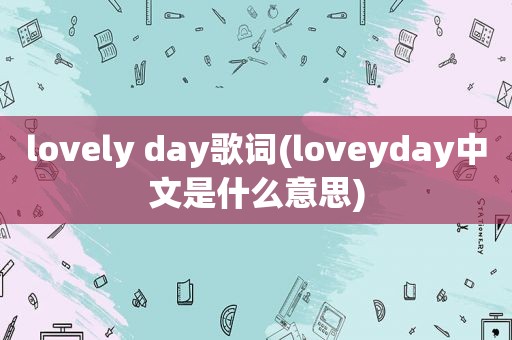 lovely day歌词(loveyday中文是什么意思)