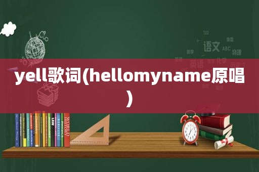 yell歌词(hellomyname原唱)