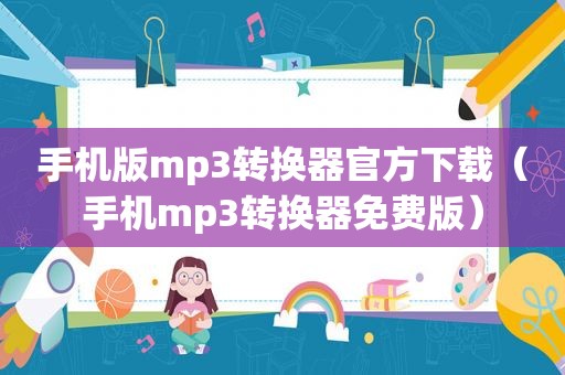 手机版mp3转换器官方下载（手机mp3转换器免费版）