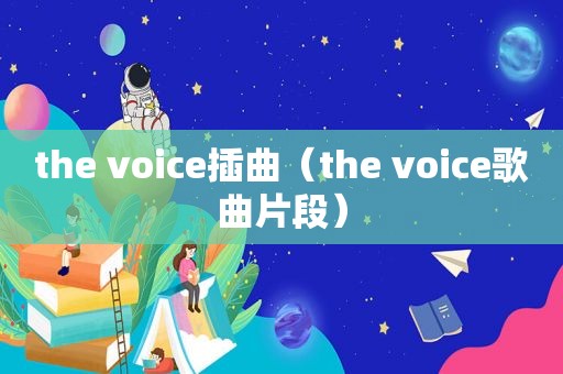 the voice插曲（the voice歌曲片段）