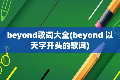 beyond歌词大全(beyond 以天字开头的歌词)