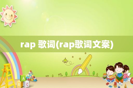 rap 歌词(rap歌词文案)