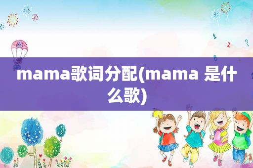 mama歌词分配(mama 是什么歌)