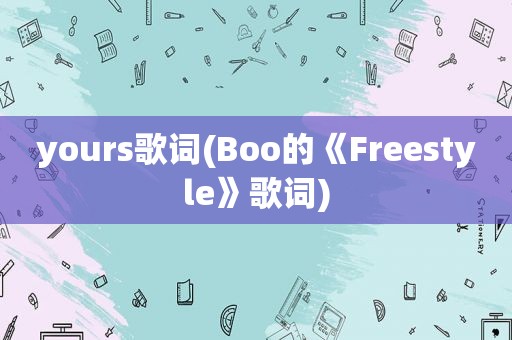 yours歌词(Boo的《Freestyle》歌词)