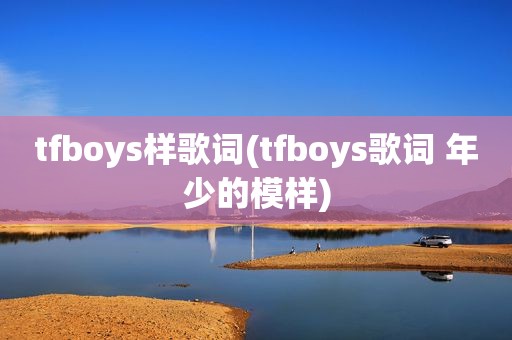 tfboys样歌词(tfboys歌词 年少的模样)