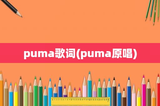 puma歌词(puma原唱)