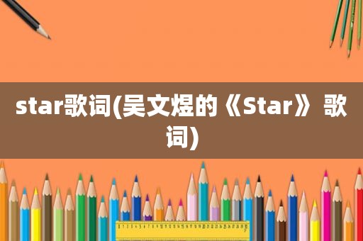 star歌词(吴文煜的《Star》 歌词)