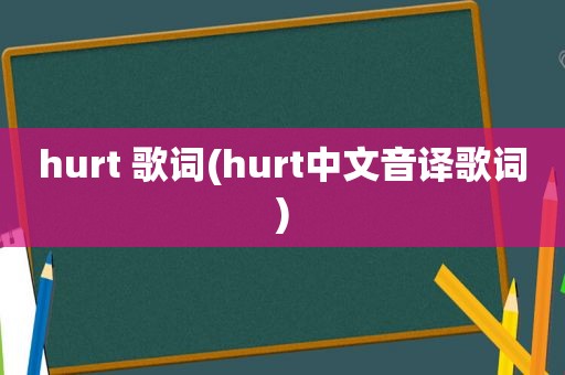 hurt 歌词(hurt中文音译歌词)