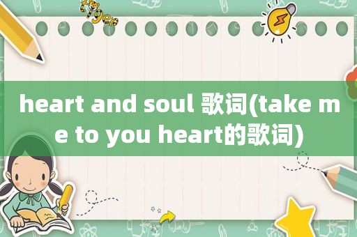 heart and soul 歌词(take me to you heart的歌词)