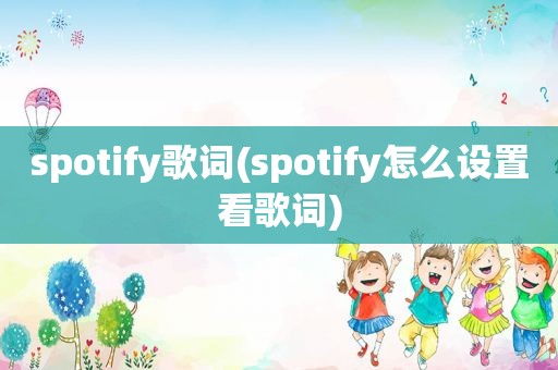 spotify歌词(spotify怎么设置看歌词)