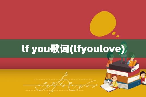 lf you歌词(lfyoulove)