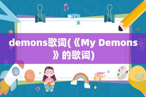 demons歌词(《My Demons》的歌词)