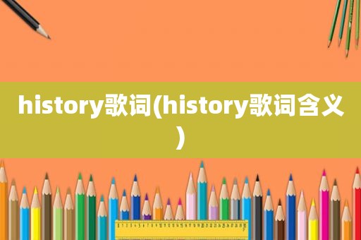 history歌词(history歌词含义)