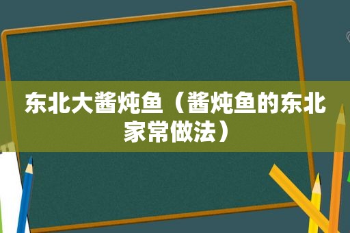 东北大酱炖鱼（酱炖鱼的东北家常做法）