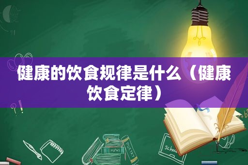 健康的饮食规律是什么（健康饮食定律）