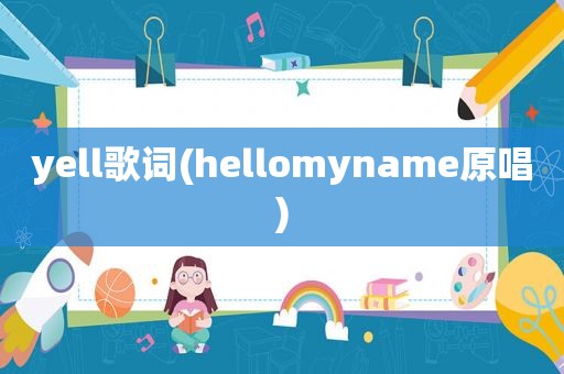 yell歌词(hellomyname原唱)