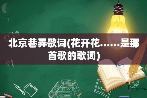 北京巷弄歌词(花开花……是那首歌的歌词)