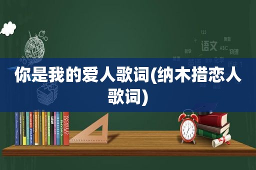 你是我的爱人歌词(纳木措恋人歌词)