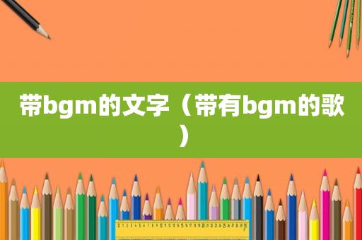 带bgm的文字（带有bgm的歌）