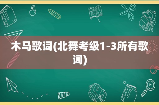 木马歌词(北舞考级1-3所有歌词)