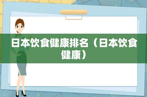 日本饮食健康排名（日本饮食健康）