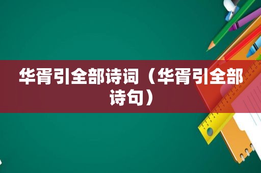 华胥引全部诗词（华胥引全部诗句）