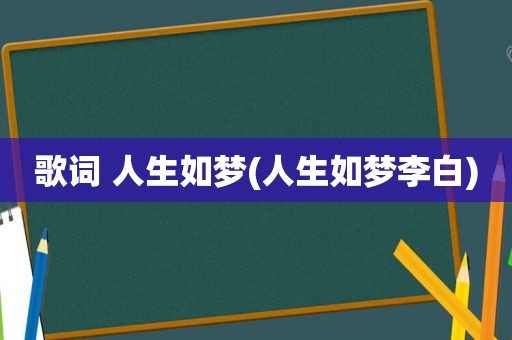 歌词 人生如梦(人生如梦李白)