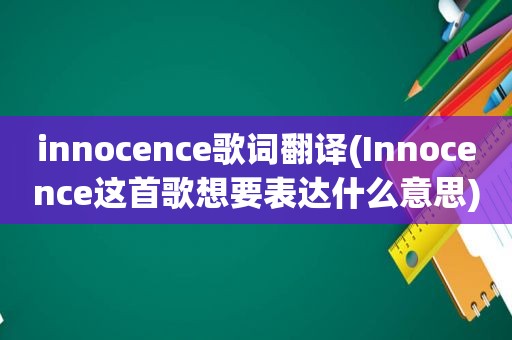 innocence歌词翻译(Innocence这首歌想要表达什么意思)